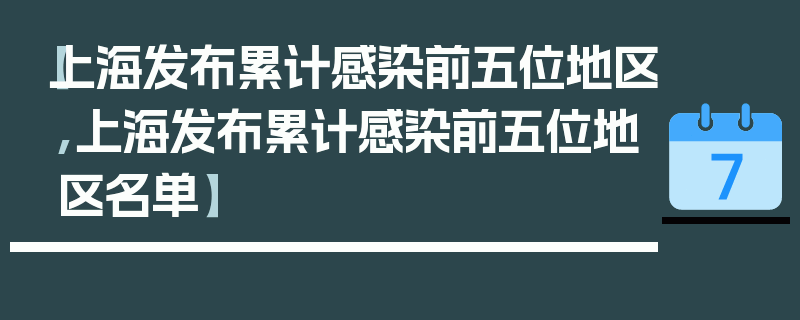 【上海发布累计感染前五位地区,上海发布累计感染前五位地区名单】