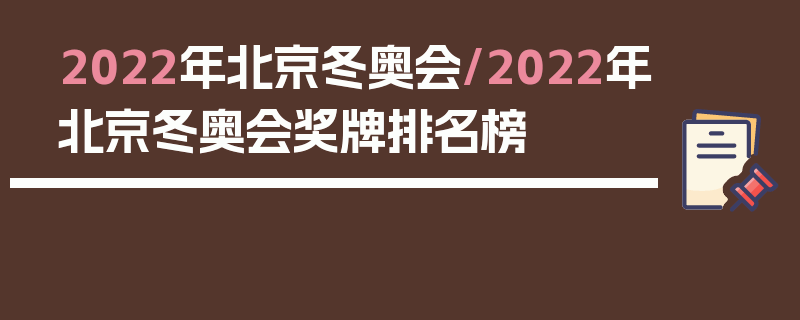 2022年北京冬奥会/2022年北京冬奥会奖牌排名榜