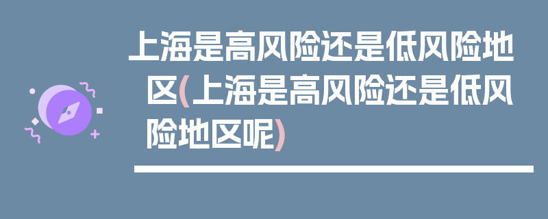 上海是高风险还是低风险地区(上海是高风险还是低风险地区呢)