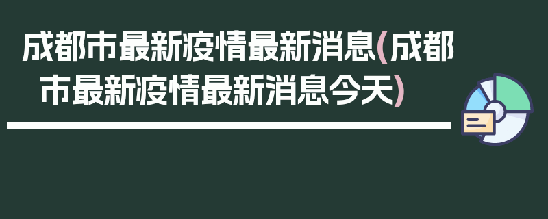 成都市最新疫情最新消息(成都市最新疫情最新消息今天)