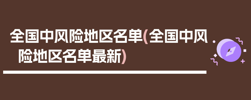 全国中风险地区名单(全国中风险地区名单最新)