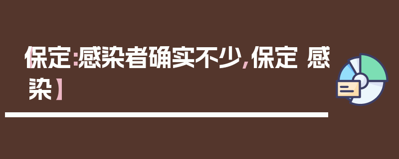 【保定:感染者确实不少,保定 感染】