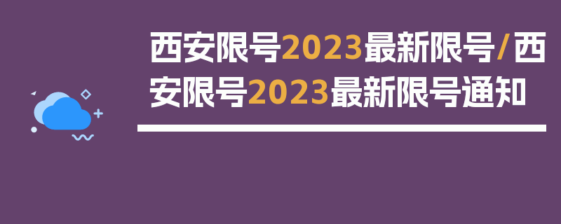 西安限号2023最新限号/西安限号2023最新限号通知