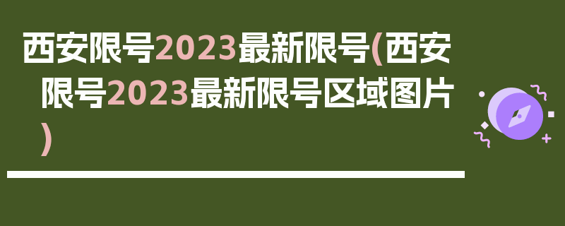 西安限号2023最新限号(西安限号2023最新限号区域图片)