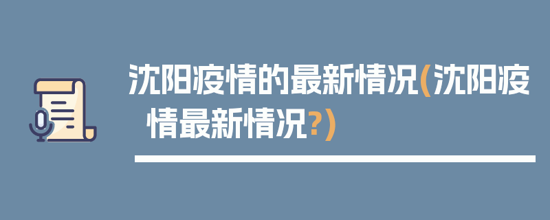 沈阳疫情的最新情况(沈阳疫情最新情况?)
