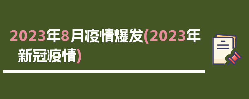 2023年8月疫情爆发(2023年新冠疫情)