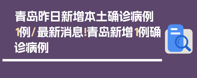 青岛昨日新增本土确诊病例1例/最新消息!青岛新增1例确诊病例