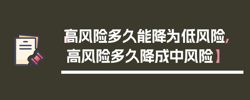 【高风险多久能降为低风险,高风险多久降成中风险】