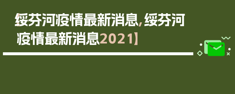 【绥芬河疫情最新消息,绥芬河疫情最新消息2021】