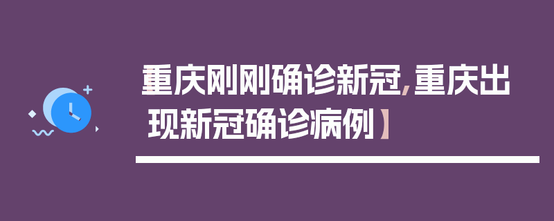 【重庆刚刚确诊新冠,重庆出现新冠确诊病例】