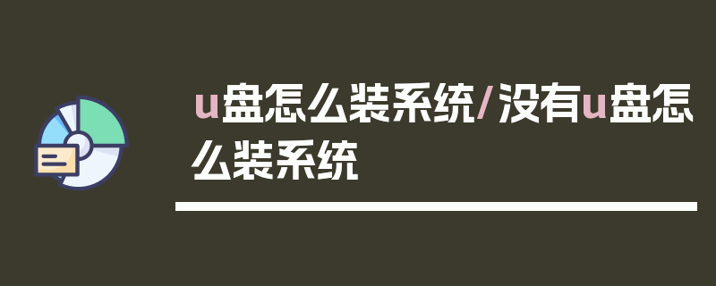 u盘怎么装系统/没有u盘怎么装系统