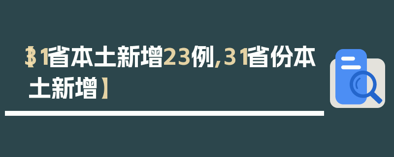 【31省本土新增23例,31省份本土新增】