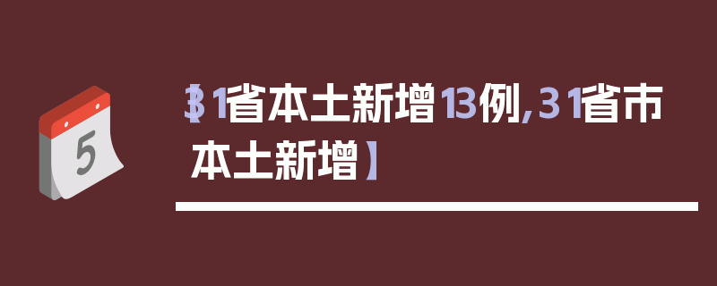 【31省本土新增13例,31省市本土新增】