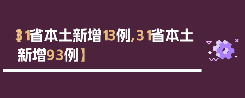 【31省本土新增13例,31省本土新增93例】