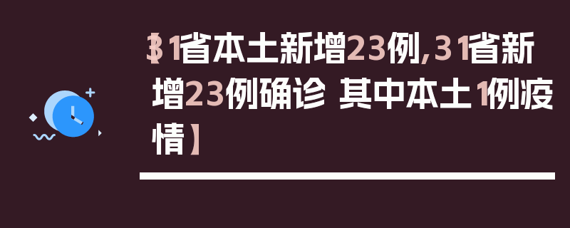 【31省本土新增23例,31省新增23例确诊 其中本土1例疫情】
