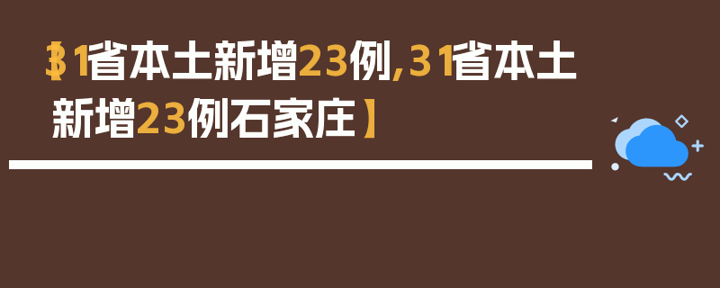 【31省本土新增23例,31省本土新增23例石家庄】