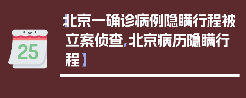 【北京一确诊病例隐瞒行程被立案侦查,北京病历隐瞒行程】
