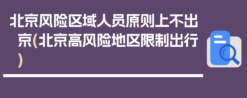 北京风险区域人员原则上不出京(北京高风险地区限制出行)