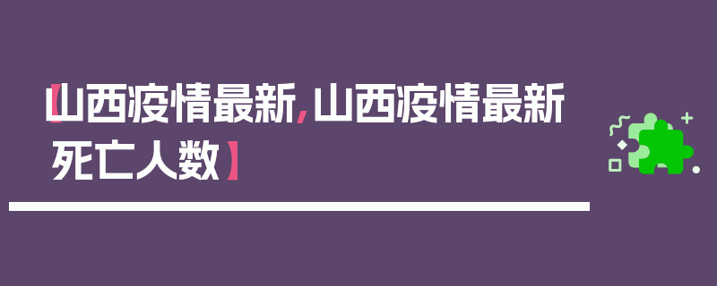 【山西疫情最新,山西疫情最新死亡人数】