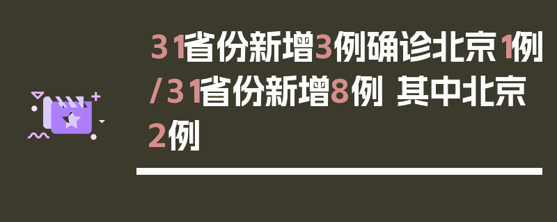 31省份新增3例确诊北京1例/31省份新增8例 其中北京2例