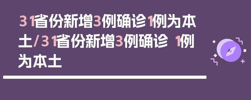 31省份新增3例确诊1例为本土/31省份新增3例确诊 1例为本土