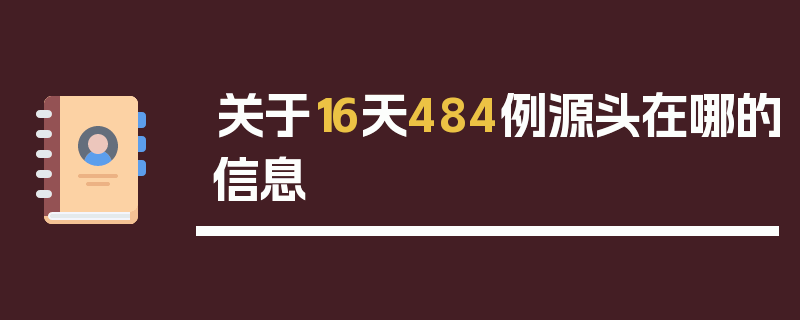 关于16天484例源头在哪的信息
