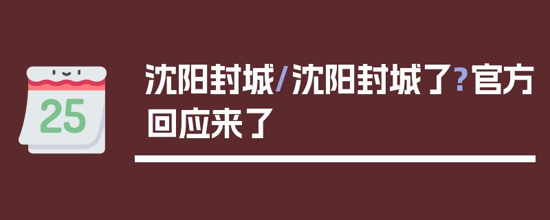沈阳封城/沈阳封城了?官方回应来了