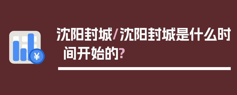 沈阳封城/沈阳封城是什么时间开始的?