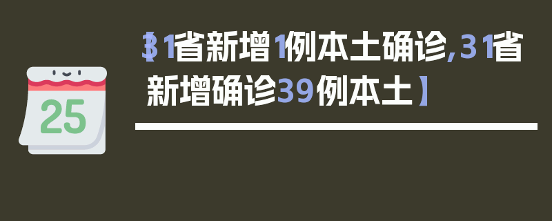 【31省新增1例本土确诊,31省新增确诊39例本土】