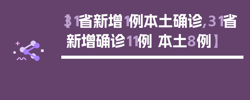 【31省新增1例本土确诊,31省新增确诊11例 本土8例】