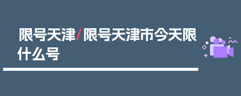 限号天津/限号天津市今天限什么号