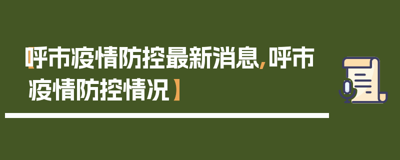 【呼市疫情防控最新消息,呼市疫情防控情况】
