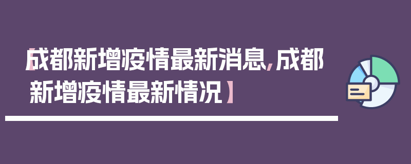 【成都新增疫情最新消息,成都新增疫情最新情况】