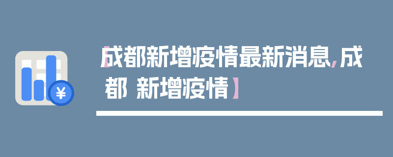 【成都新增疫情最新消息,成都 新增疫情】