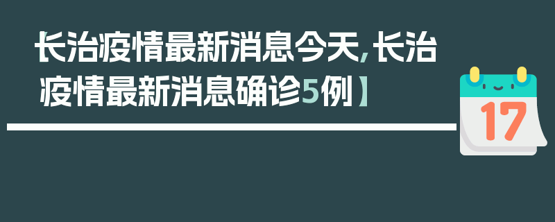 【长治疫情最新消息今天,长治疫情最新消息确诊5例】