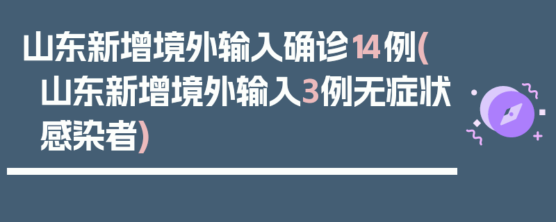 山东新增境外输入确诊14例(山东新增境外输入3例无症状感染者)