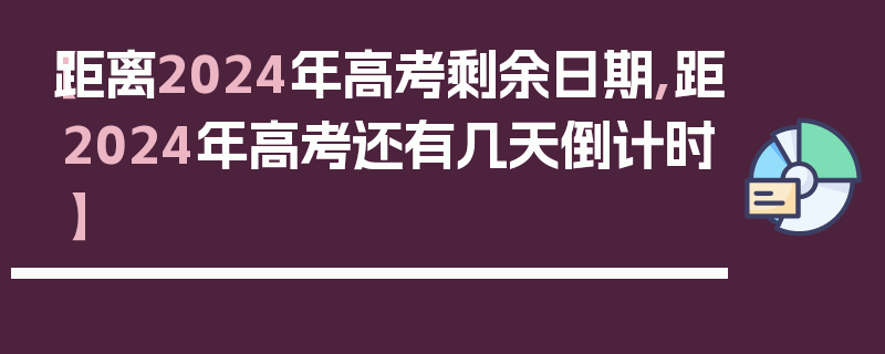 【距离2024年高考剩余日期,距2024年高考还有几天倒计时】