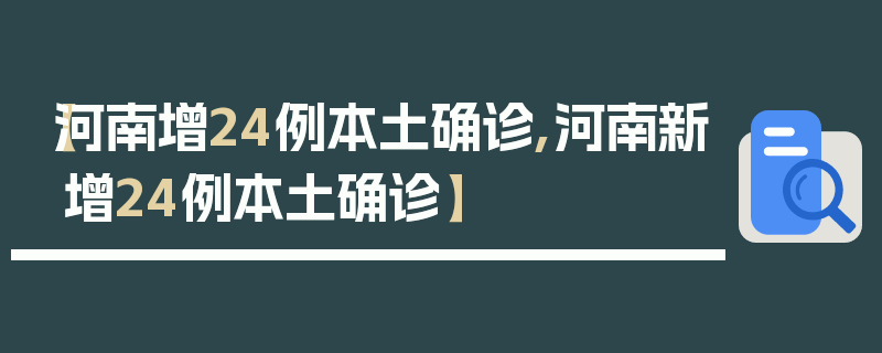 【河南增24例本土确诊,河南新增24例本土确诊】