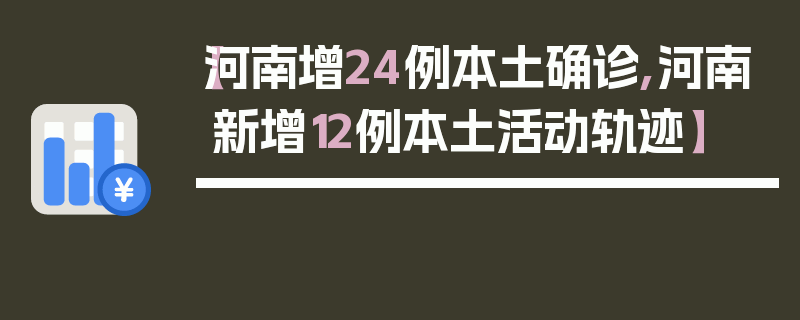 【河南增24例本土确诊,河南新增12例本土活动轨迹】