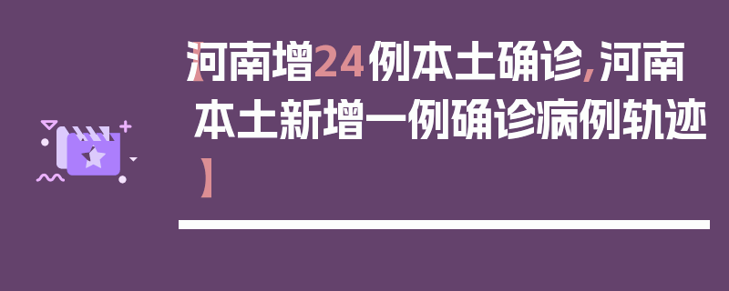 【河南增24例本土确诊,河南本土新增一例确诊病例轨迹】