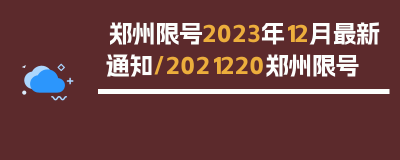 郑州限号2023年12月最新通知/2021220郑州限号
