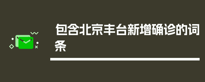 包含北京丰台新增确诊的词条