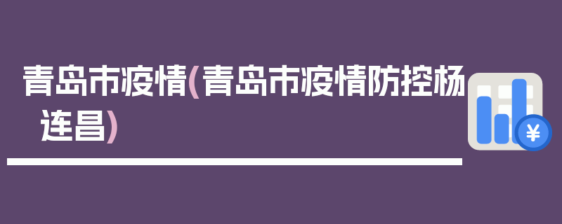 青岛市疫情(青岛市疫情防控杨连昌)