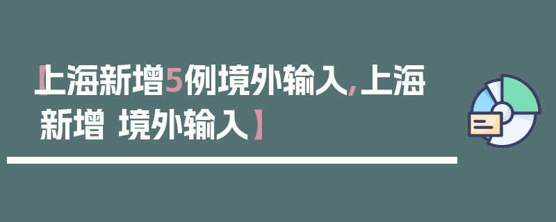 【上海新增5例境外输入,上海 新增 境外输入】