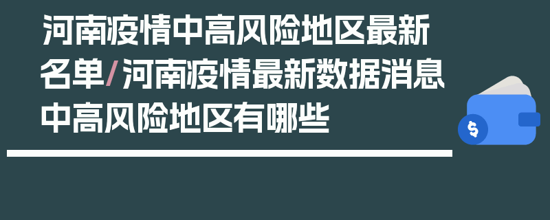 河南疫情中高风险地区最新名单/河南疫情最新数据消息中高风险地区有哪些