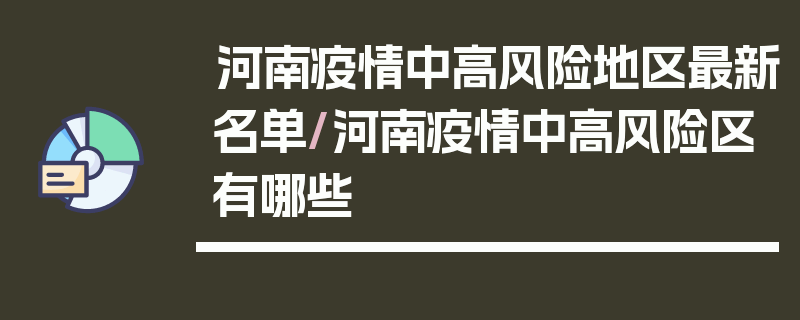 河南疫情中高风险地区最新名单/河南疫情中高风险区有哪些