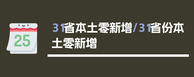 31省本土零新增/31省份本土零新增