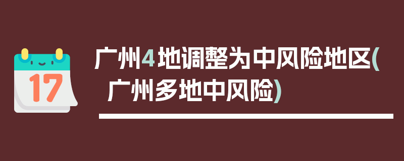 广州4地调整为中风险地区(广州多地中风险)