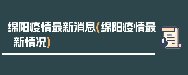 绵阳疫情最新消息(绵阳疫情最新情况)