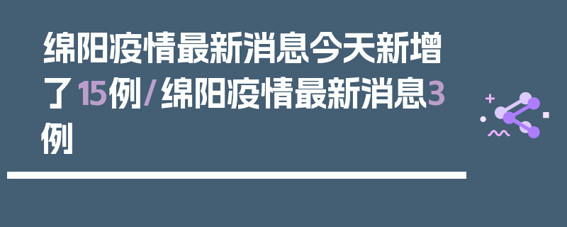绵阳疫情最新消息今天新增了15例/绵阳疫情最新消息3例